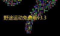 野途运动免费版v3.33.11 人气热度：17℃